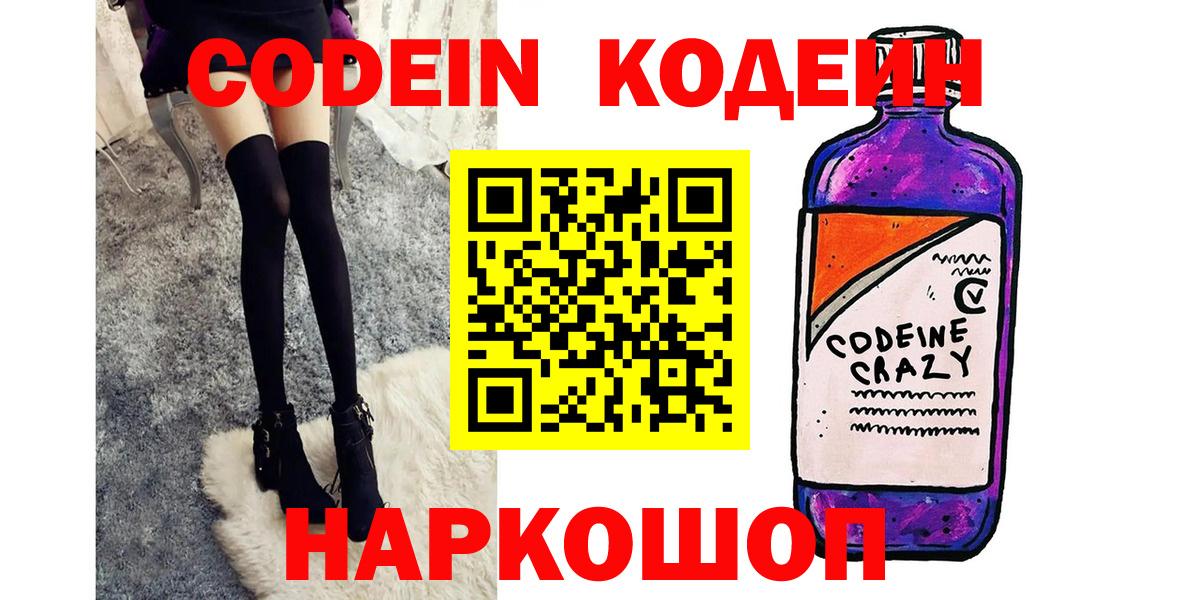 Codein напиток Lean (лин) Феодосия
