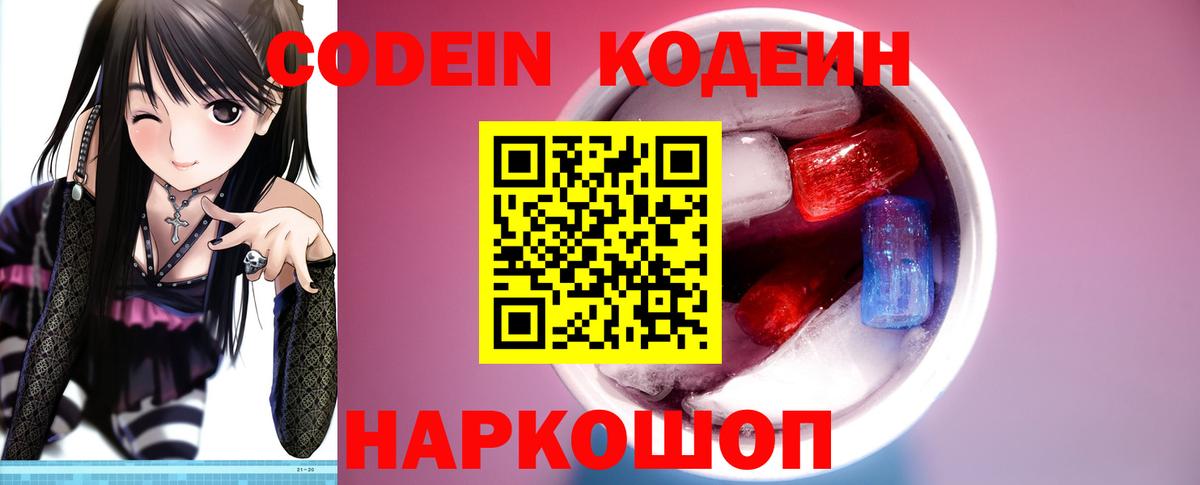 Кодеиновый сироп Lean напиток Lean (лин)  Кодеин Purple Drank  Вход с VPN  Феодосия 